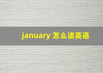 january 怎么读英语